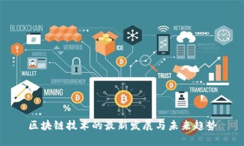 区块链技术的最新发展与未来趋势