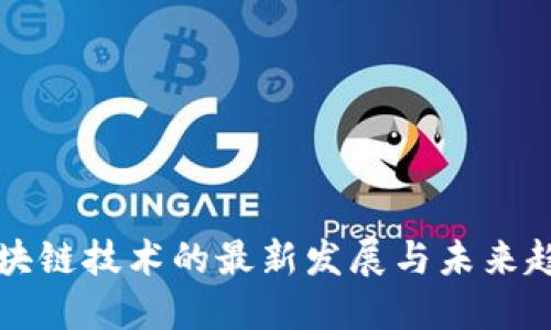 区块链技术的最新发展与未来趋势