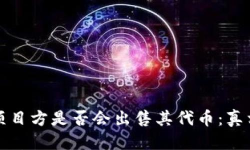 优质
区块链项目方是否会出售其代币：真相与分析
