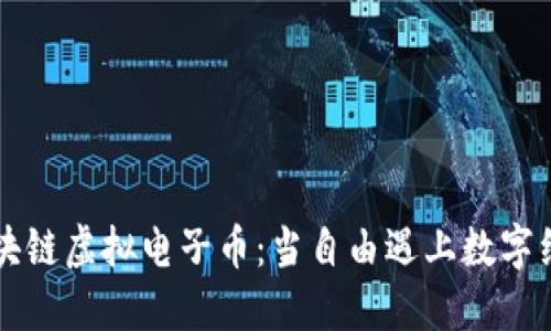 无政府区块链虚拟电子币：当自由遇上数字经济的未来