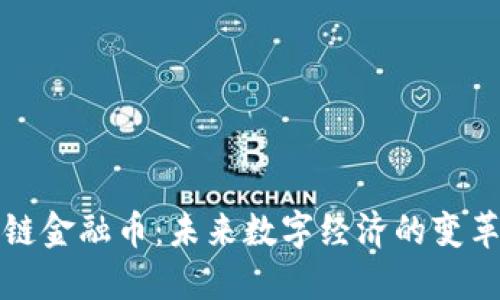区块链金融币：未来数字经济的变革先锋