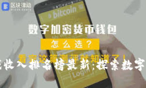 区块链游戏收入排名榜最新：探索数字游戏的未来