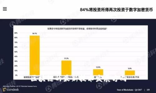 区块链的最新技术发展方向
