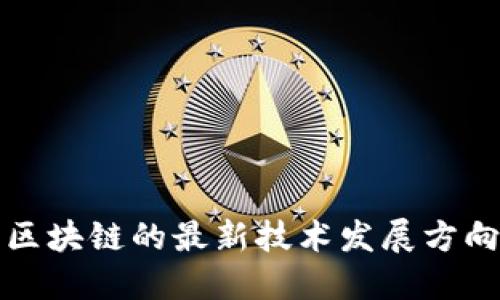 区块链的最新技术发展方向