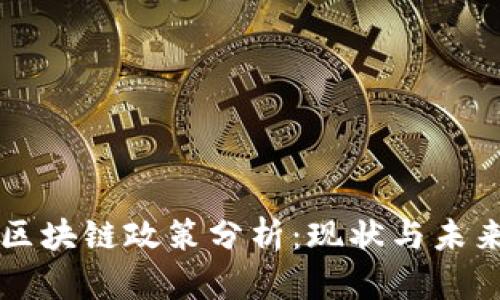 广州区块链政策分析：现状与未来发展