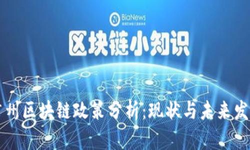 广州区块链政策分析：现状与未来发展