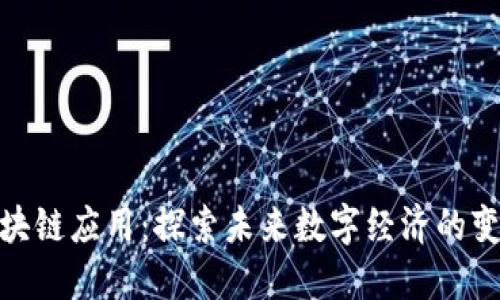 最新区块链应用：探索未来数字经济的变革之路