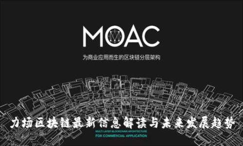 力场区块链最新信息解读与未来发展趋势
