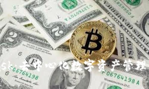 MetaMask：去中心化数字资产管理的引领者