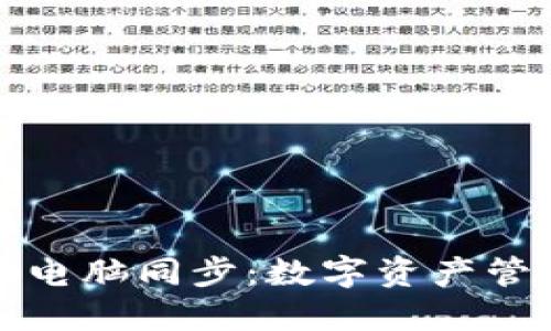 小狐钱包与电脑同步：数字资产管理的新纪元