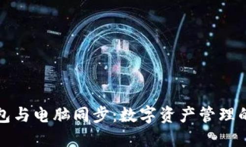 小狐钱包与电脑同步：数字资产管理的新纪元