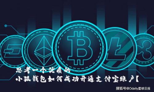 思考一个优质的  
小狐钱包如何成功开通支付宝账户？