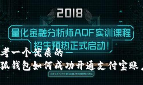 思考一个优质的  
小狐钱包如何成功开通支付宝账户？