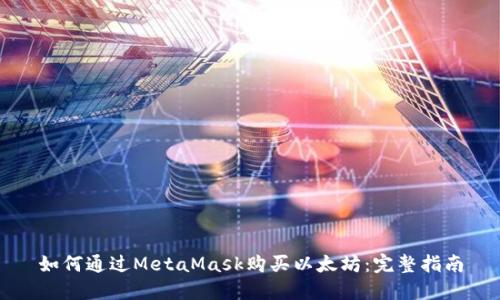 如何通过MetaMask购买以太坊：完整指南