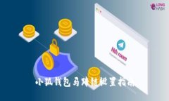 小狐钱包马蹄链设置指南