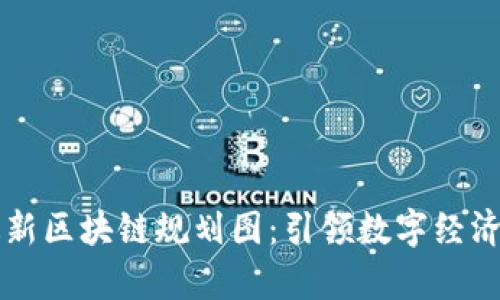 陕西最新区块链规划图：引领数字经济新篇章