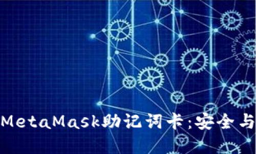 全方位解读MetaMask助记词卡：安全与便利的结合