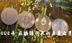 ODE币：区块链行业的未来之星