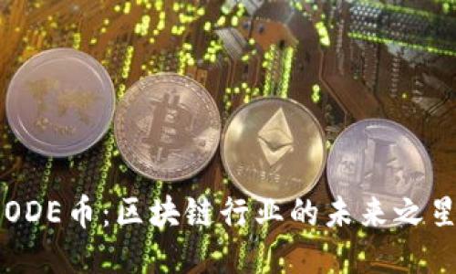 ODE币：区块链行业的未来之星