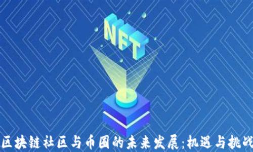 
区块链社区与币圈的未来发展：机遇与挑战