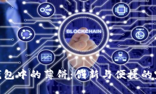 : 小狐钱包中的薄饼：创新与便捷的完美结合