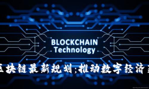 可信区块链最新规划：推动数字经济新格局