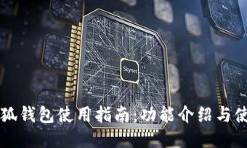 华为小狐钱包使用指南：功能介绍与使用方法
