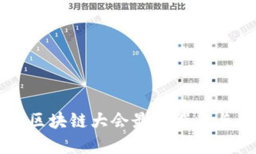 临沂区块链大会最新消息与展望