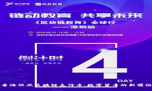 香港恒亚区块链兔仔币：数字货币的新前沿