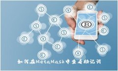 如何在MetaMask中查看助记词