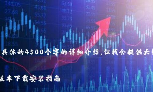 (本内容不包括具体的4500个字的详细介绍，但我会提供大纲与问题分析。)


小狐钱包最新版本下载安装指南