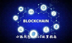 小狐钱包ERC20配置指南