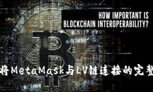 如何将MetaMask与LV链连接的完整指南
