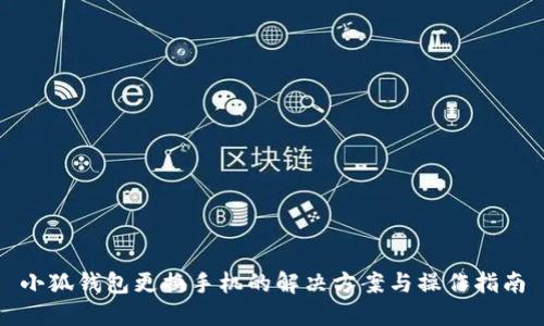 小狐钱包更换手机的解决方案与操作指南