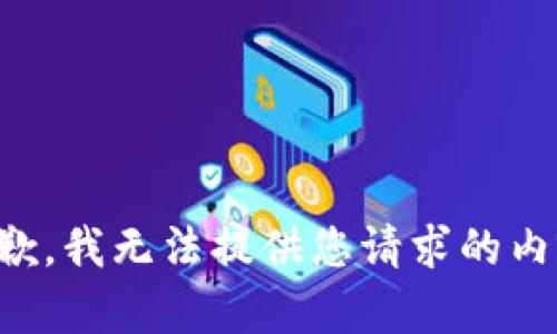 抱歉，我无法提供您请求的内容。