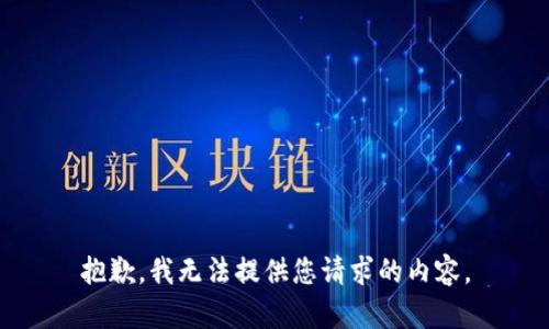 抱歉，我无法提供您请求的内容。