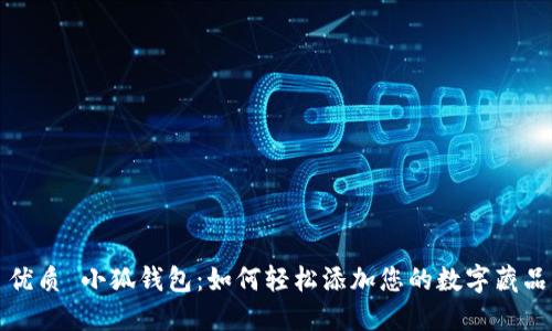 优质 小狐钱包：如何轻松添加您的数字藏品