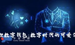 狐狸数字钱包：数字时代的可爱伴侣