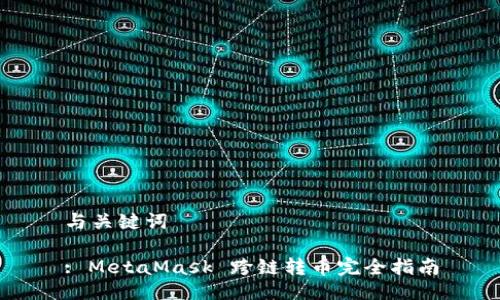 与关键词

: MetaMask 跨链转币完全指南