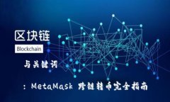 与关键词: MetaMask 跨链转币完全指南