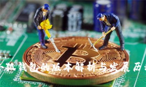 小狐钱包的版本解析与发展历程