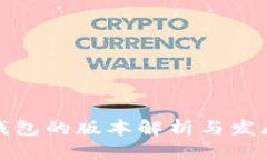 小狐钱包的版本解析与发展历程