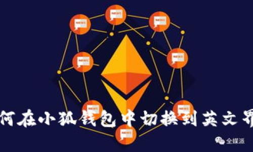 如何在小狐钱包中切换到英文界面