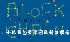 : 小狐钱包登录问题解决指南