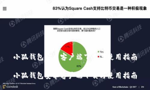 小狐钱包安卓客户端下载与使用指南

小狐钱包安卓客户端下载与使用指南