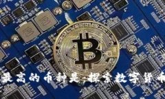 区块链收益最高的币种是：探索数字货币的投资