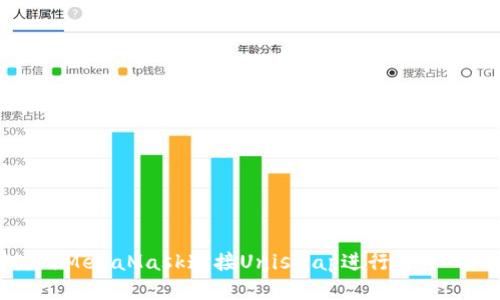 如何使用MetaMask连接Uniswap进行去中心化交易