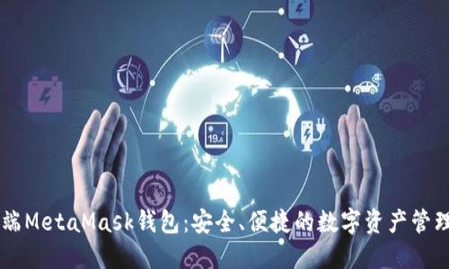 手机端MetaMask钱包：安全、便捷的数字资产管理工具
