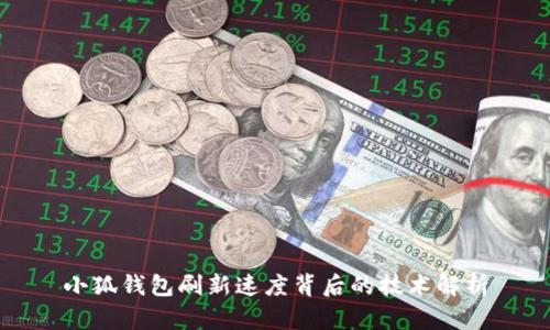 小狐钱包刷新速度背后的技术解析