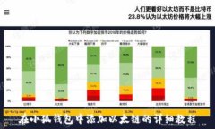  在小狐钱包中添加以太链